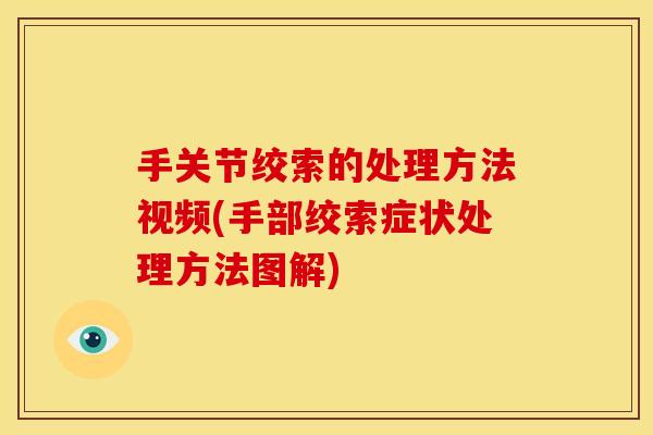 手关节绞索的处理方法视频(手部绞索症状处理方法图解)