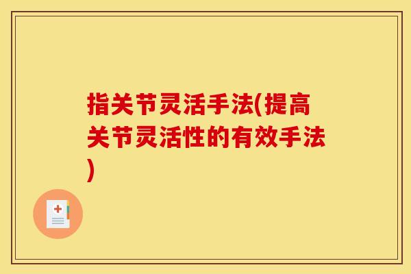 指关节灵活手法(提高关节灵活性的有效手法)