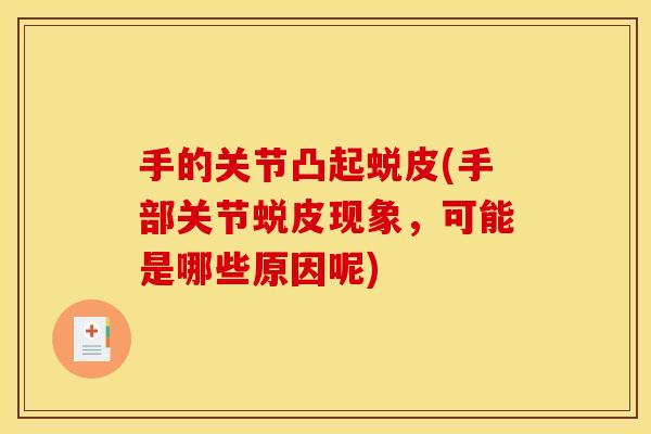 手的关节凸起蜕皮(手部关节蜕皮现象，可能是哪些原因呢)