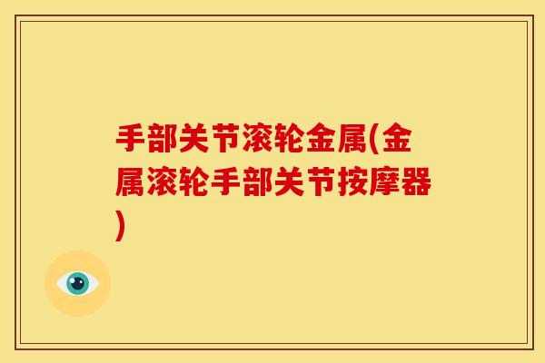 手部关节滚轮金属(金属滚轮手部关节按摩器)
