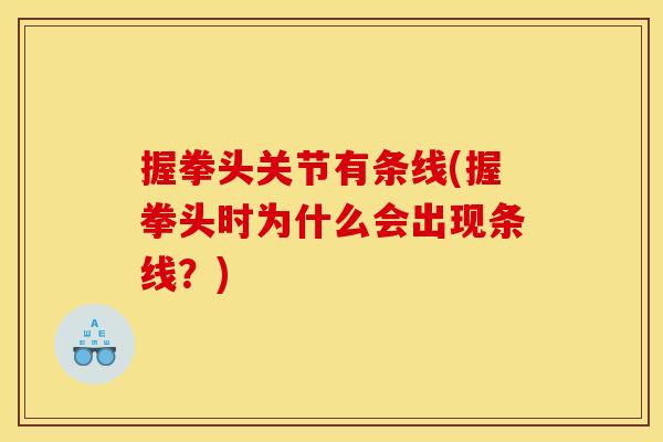 握拳头关节有条线(握拳头时为什么会出现条线？)