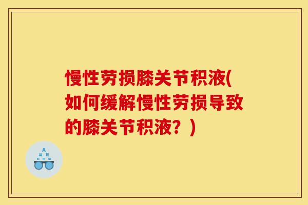 慢性劳损膝关节积液(如何缓解慢性劳损导致的膝关节积液？)