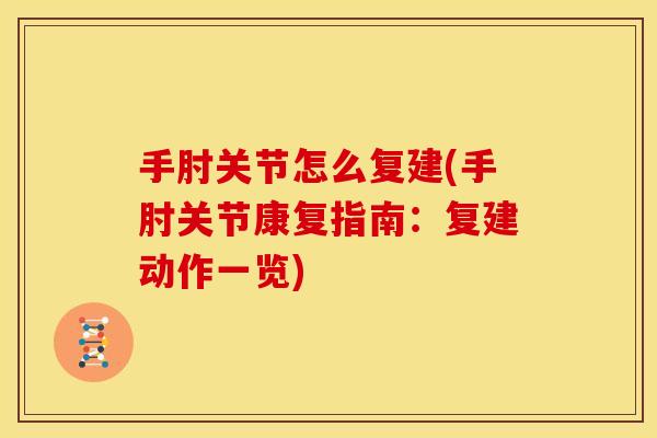 手肘关节怎么复建(手肘关节康复指南：复建动作一览)