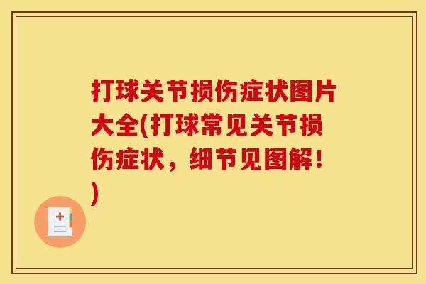 打球关节损伤症状图片大全(打球常见关节损伤症状，细节见图解！)