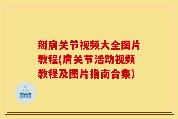 掰肩关节视频大全图片教程(肩关节活动视频教程及图片指南合集)