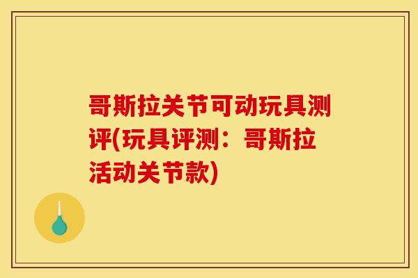 哥斯拉关节可动玩具测评(玩具评测：哥斯拉活动关节款)