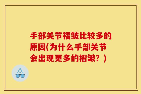 手部关节褶皱比较多的原因(为什么手部关节会出现更多的褶皱？)
