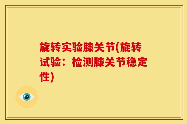 旋转实验膝关节(旋转试验：检测膝关节稳定性)