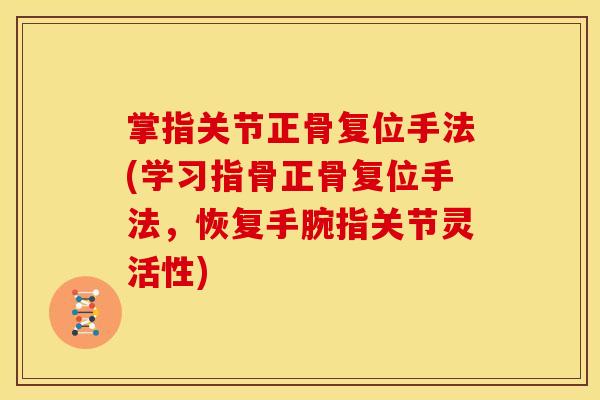 掌指关节正骨复位手法(学习指骨正骨复位手法，恢复手腕指关节灵活性)