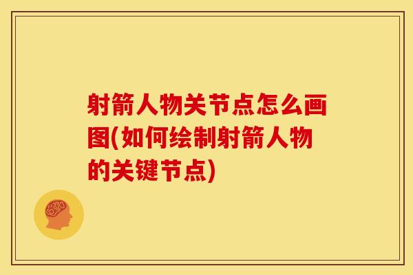 射箭人物关节点怎么画图(如何绘制射箭人物的关键节点)