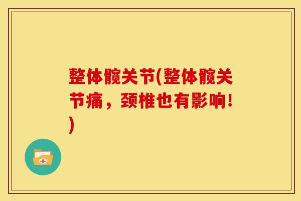 整体髋关节(整体髋关节痛，颈椎也有影响！)