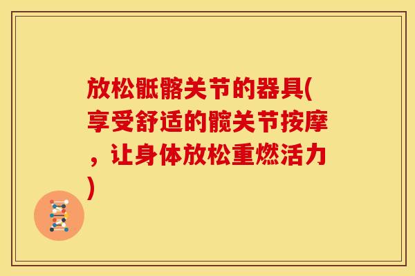 放松骶髂关节的器具(享受舒适的髋关节按摩，让身体放松重燃活力)