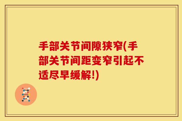 手部关节间隙狭窄(手部关节间距变窄引起不适尽早缓解!)