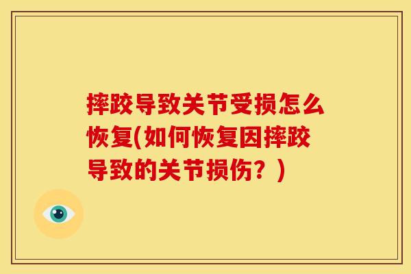 摔跤导致关节受损怎么恢复(如何恢复因摔跤导致的关节损伤？)