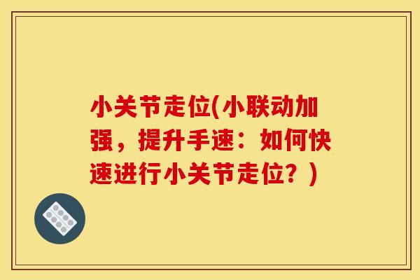 小关节走位(小联动加强，提升手速：如何快速进行小关节走位？)