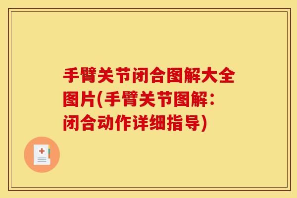 手臂关节闭合图解大全图片(手臂关节图解：闭合动作详细指导)