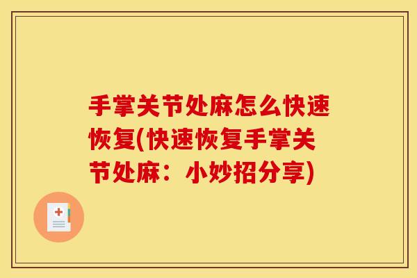 手掌关节处麻怎么快速恢复(快速恢复手掌关节处麻：小妙招分享)