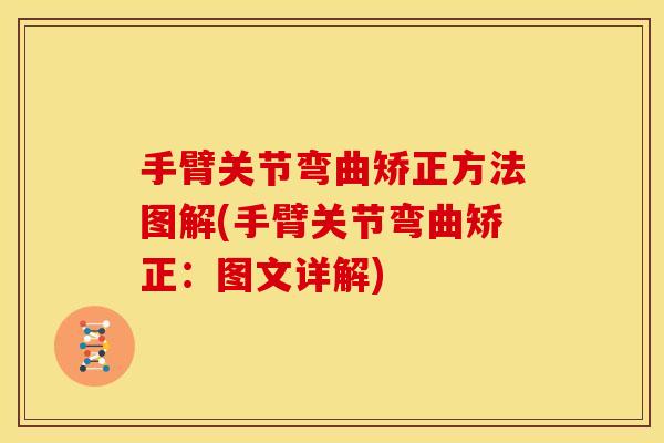 手臂关节弯曲矫正方法图解(手臂关节弯曲矫正：图文详解)