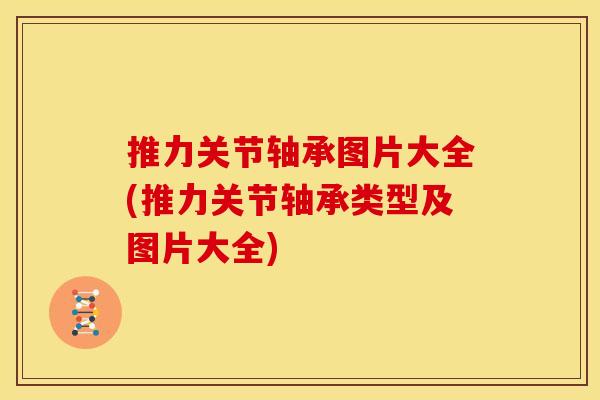 推力关节轴承图片大全(推力关节轴承类型及图片大全)
