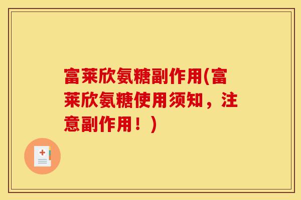 富莱欣氨糖副作用(富莱欣氨糖使用须知，注意副作用！)