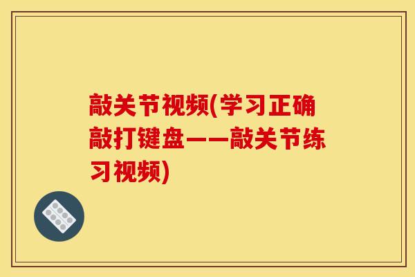 敲关节视频(学习正确敲打键盘——敲关节练习视频)