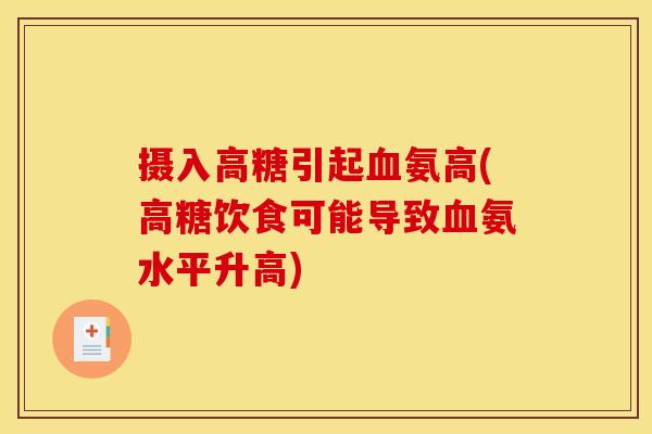 摄入高糖引起血氨高(高糖饮食可能导致血氨水平升高)