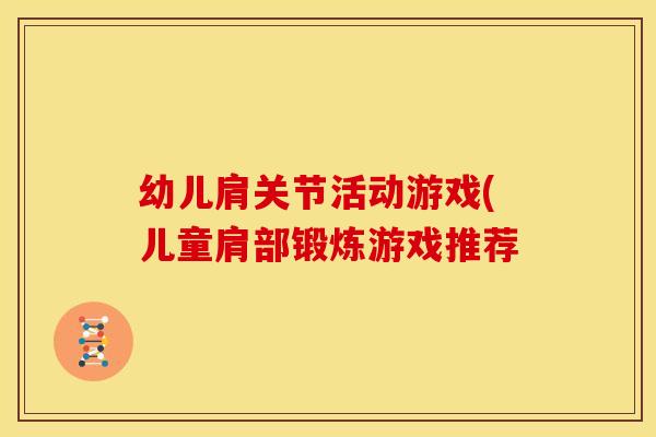 幼儿肩关节活动游戏(儿童肩部锻炼游戏推荐