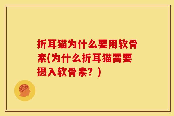折耳猫为什么要用软骨素(为什么折耳猫需要摄入软骨素？)