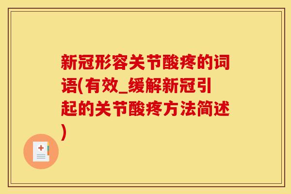 新冠形容关节酸疼的词语(有效_缓解新冠引起的关节酸疼方法简述)