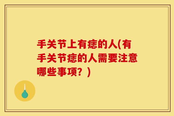 手关节上有痣的人(有手关节痣的人需要注意哪些事项？)