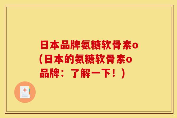 日本品牌氨糖软骨素o(日本的氨糖软骨素o品牌：了解一下！)