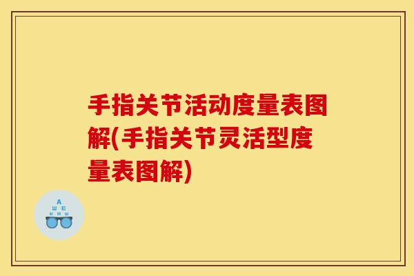 手指关节活动度量表图解(手指关节灵活型度量表图解)