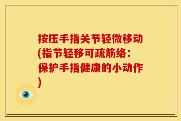 按压手指关节轻微移动(指节轻移可疏筋络：保护手指健康的小动作)
