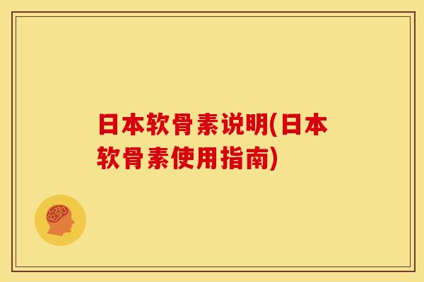 日本软骨素说明(日本软骨素使用指南)