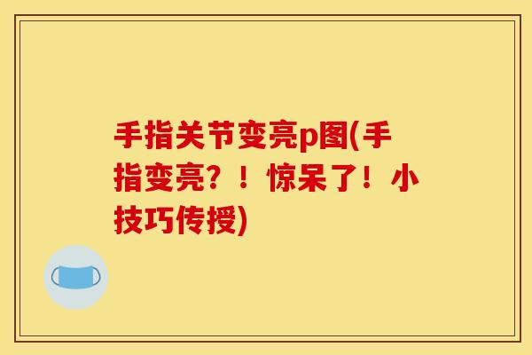手指关节变亮p图(手指变亮？！惊呆了！小技巧传授)