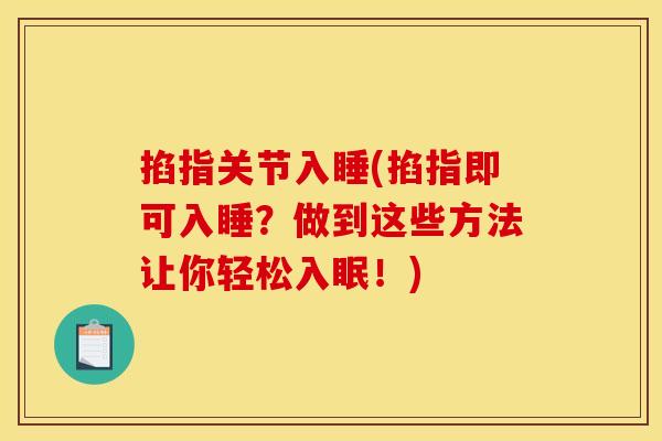 掐指关节入睡(掐指即可入睡？做到这些方法让你轻松入眠！)
