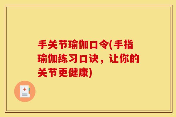 手关节瑜伽口令(手指瑜伽练习口诀，让你的关节更健康)