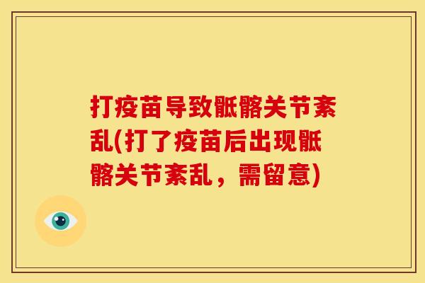打疫苗导致骶髂关节紊乱(打了疫苗后出现骶髂关节紊乱，需留意)