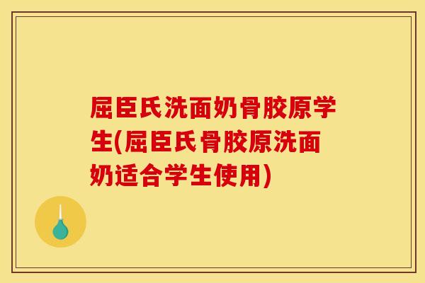 屈臣氏洗面奶骨胶原学生(屈臣氏骨胶原洗面奶适合学生使用)