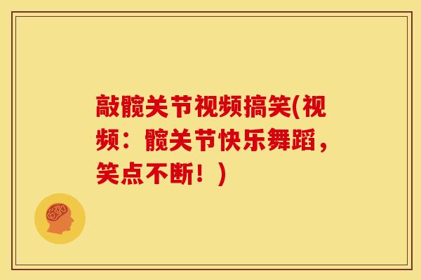 敲髋关节视频搞笑(视频：髋关节快乐舞蹈，笑点不断！)