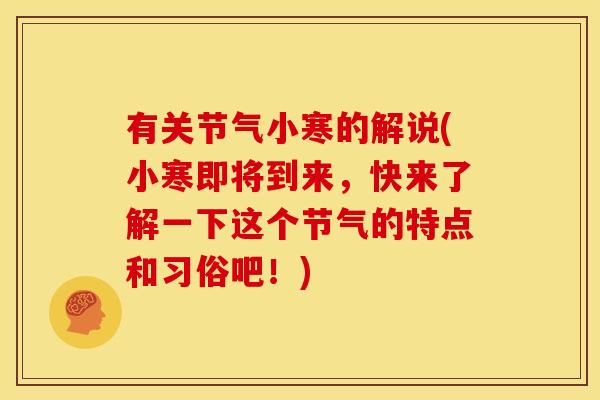 有关节气小寒的解说(小寒即将到来，快来了解一下这个节气的特点和习俗吧！)