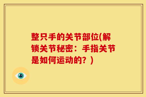 整只手的关节部位(解锁关节秘密：手指关节是如何运动的？)