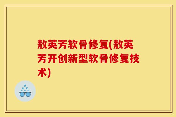 敖英芳软骨修复(敖英芳开创新型软骨修复技术)