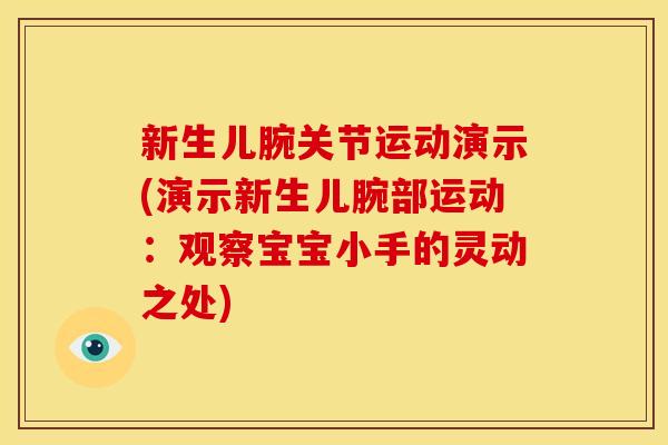 新生儿腕关节运动演示(演示新生儿腕部运动：观察宝宝小手的灵动之处)