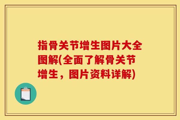 指骨关节增生图片大全图解(全面了解骨关节增生，图片资料详解)