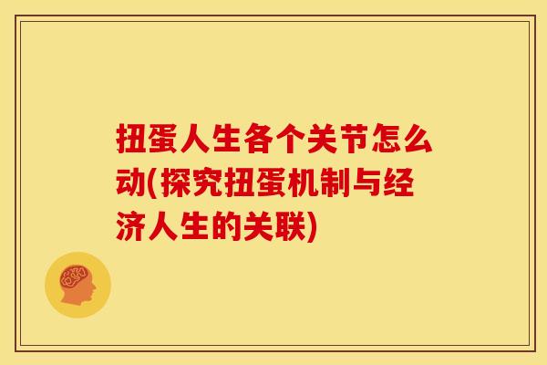 扭蛋人生各个关节怎么动(探究扭蛋机制与经济人生的关联)