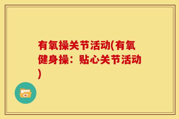 有氧操关节活动(有氧健身操：贴心关节活动)