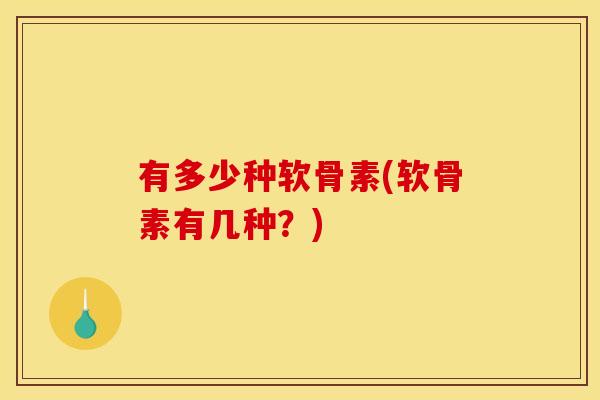 有多少种软骨素(软骨素有几种？)