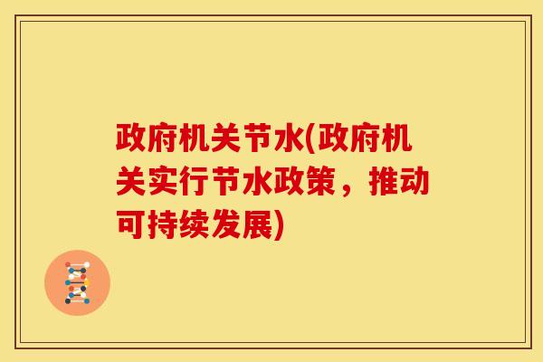 政府机关节水(政府机关实行节水政策，推动可持续发展)