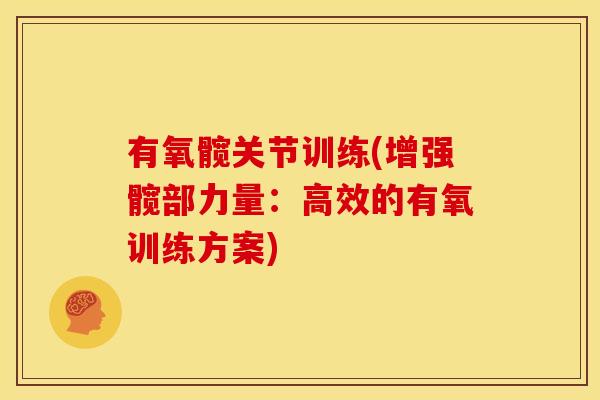 有氧髋关节训练(增强髋部力量：高效的有氧训练方案)